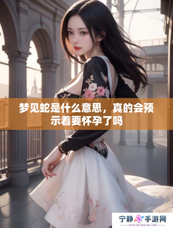 梦见蛇是什么意思，真的会预示着要怀孕了吗