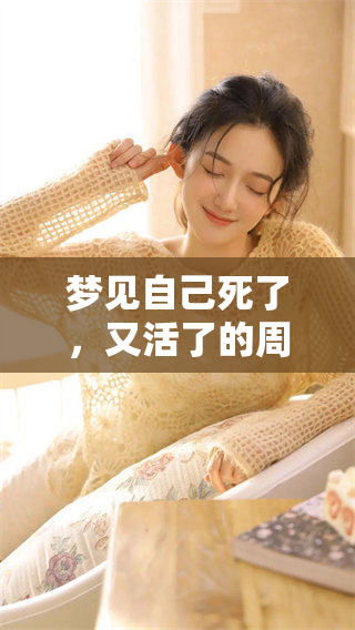 梦见自己死了，又活了的周公解梦，你的内心在传达什么秘密呢