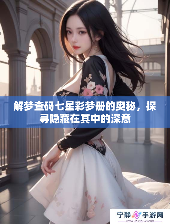 解梦查码七星彩梦册的奥秘，探寻隐藏在其中的深意