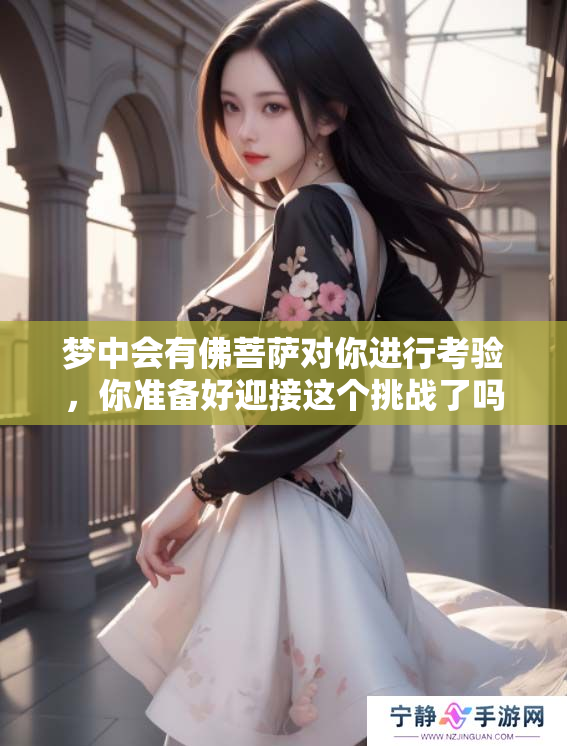 梦中会有佛菩萨对你进行考验，你准备好迎接这个挑战了吗