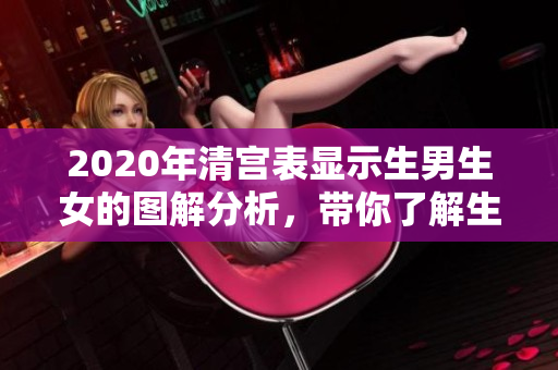 2020年清宫表显示生男生女的图解分析，带你了解生育性别的奥秘
