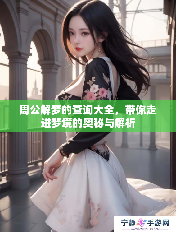 周公解梦的查询大全，带你走进梦境的奥秘与解析