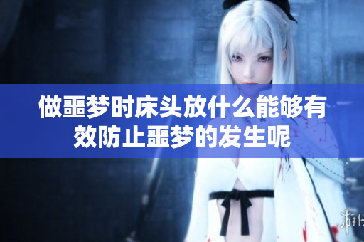 做噩梦时床头放什么能够有效防止噩梦的发生呢