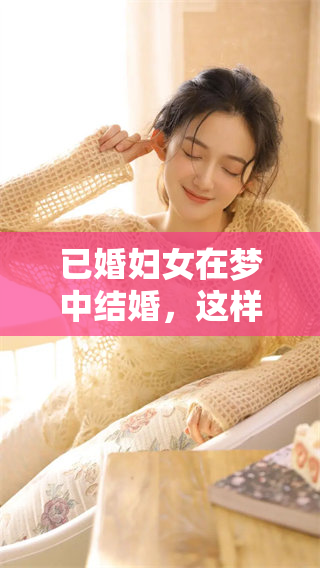 已婚妇女在梦中结婚，这样的梦境究竟意味着什么呢