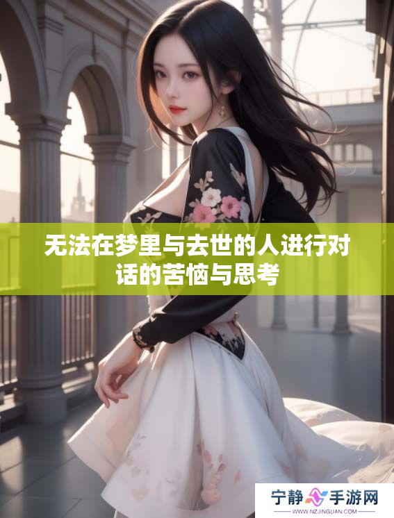 无法在梦里与去世的人进行对话的苦恼与思考