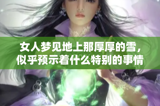 女人梦见地上那厚厚的雪，似乎预示着什么特别的事情发生了