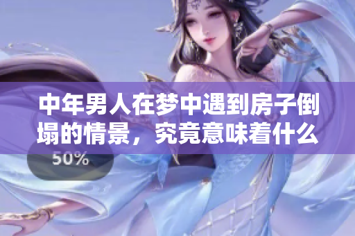 中年男人在梦中遇到房子倒塌的情景，究竟意味着什么呢