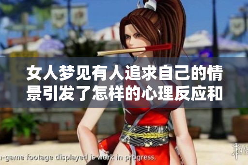 女人梦见有人追求自己的情景引发了怎样的心理反应和思考呢