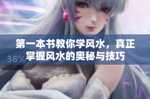 第一本书教你学风水，真正掌握风水的奥秘与技巧