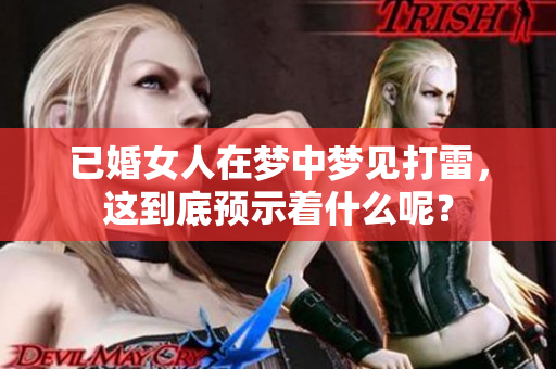 已婚女人在梦中梦见打雷，这到底预示着什么呢？