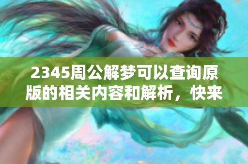 2345周公解梦可以查询原版的相关内容和解析，快来一起了解吧