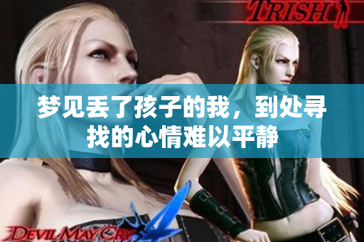 梦见丢了孩子的我，到处寻找的心情难以平静