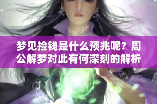 梦见捡钱是什么预兆呢？周公解梦对此有何深刻的解析和启示？