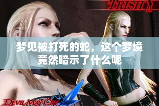 梦见被打死的蛇，这个梦境竟然暗示了什么呢