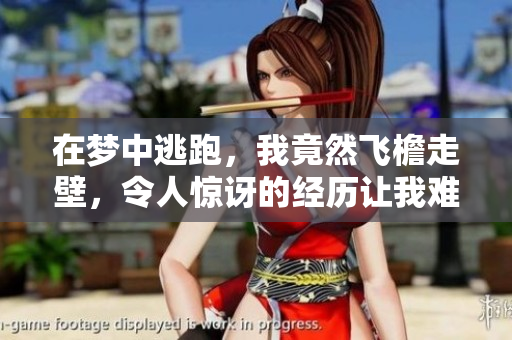 在梦中逃跑，我竟然飞檐走壁，令人惊讶的经历让我难以忘怀