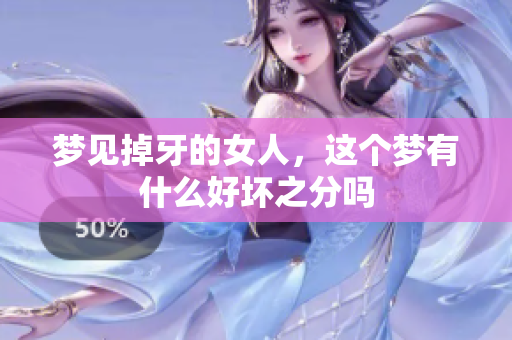 梦见掉牙的女人，这个梦有什么好坏之分吗