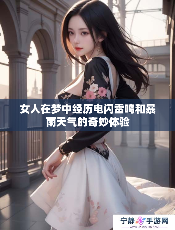 女人在梦中经历电闪雷鸣和暴雨天气的奇妙体验