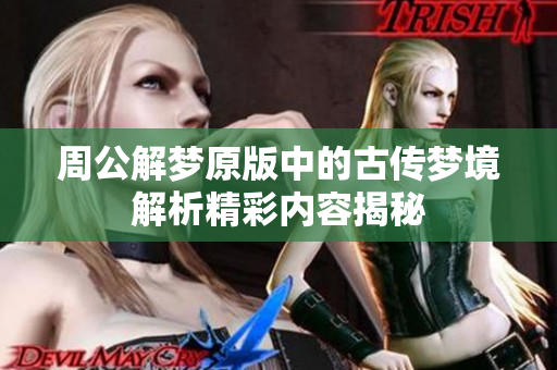 周公解梦原版中的古传梦境解析精彩内容揭秘