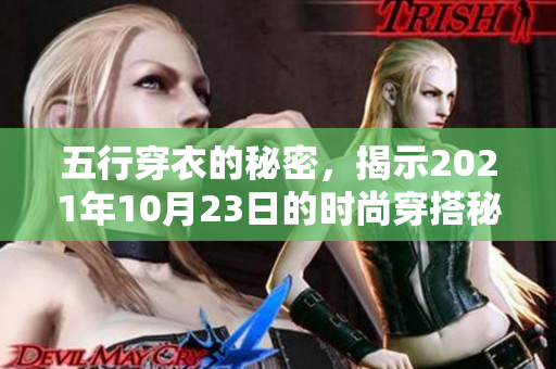 五行穿衣的秘密，揭示2021年10月23日的时尚穿搭秘籍