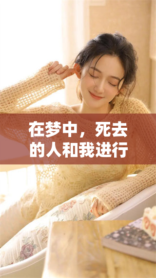 在梦中，死去的人和我进行了一番对话，这让我深感震惊与思考