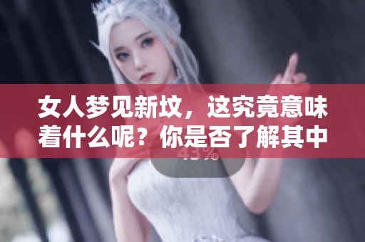 女人梦见新坟，这究竟意味着什么呢？你是否了解其中的含义呢？