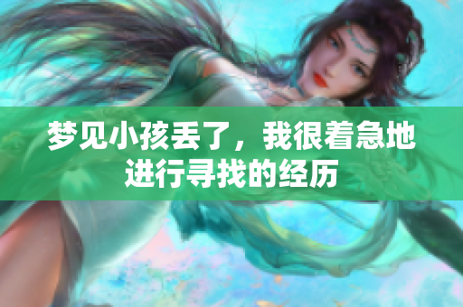 梦见小孩丢了，我很着急地进行寻找的经历