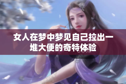 女人在梦中梦见自己拉出一堆大便的奇特体验