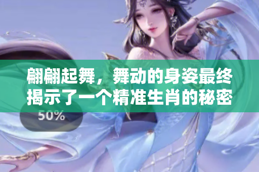 翩翩起舞，舞动的身姿最终揭示了一个精准生肖的秘密。