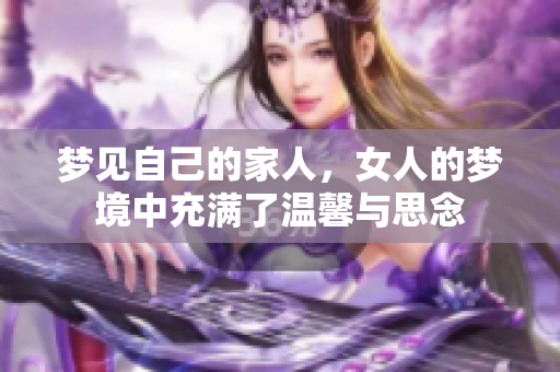 梦见自己的家人，女人的梦境中充满了温馨与思念