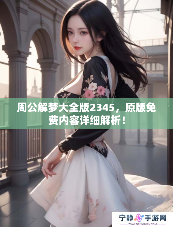 周公解梦大全版2345，原版免费内容详细解析！