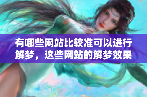 有哪些网站比较准可以进行解梦，这些网站的解梦效果如何呢