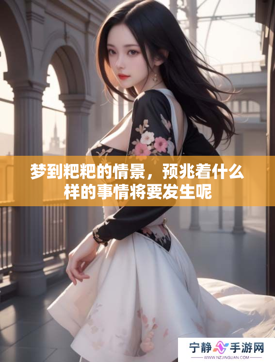梦到粑粑的情景，预兆着什么样的事情将要发生呢
