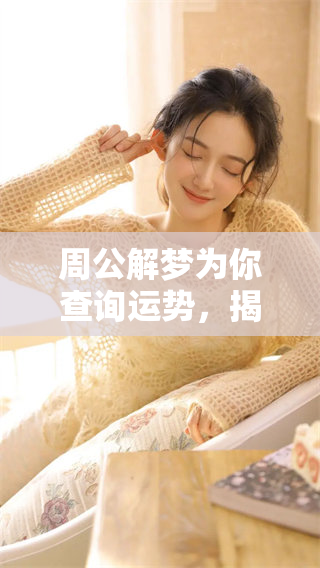 周公解梦为你查询运势，揭示命运中的非常运势之道