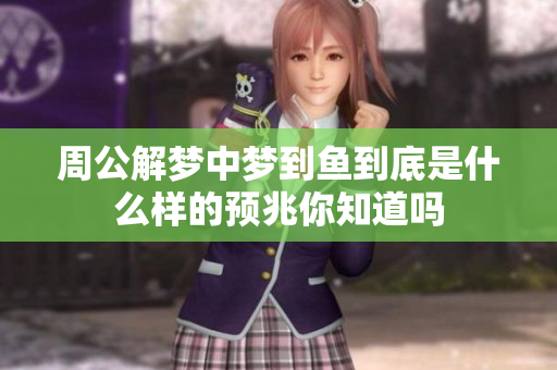 周公解梦中梦到鱼到底是什么样的预兆你知道吗