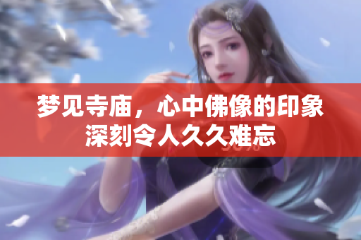 梦见寺庙，心中佛像的印象深刻令人**难忘