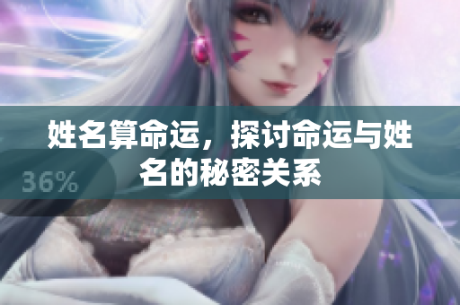 姓名算命运，探讨命运与姓名的秘密关系