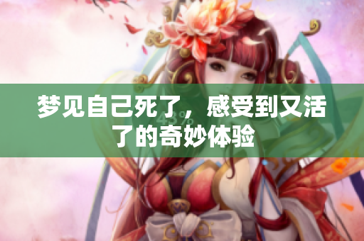 梦见自己死了，感受到又活了的奇妙体验