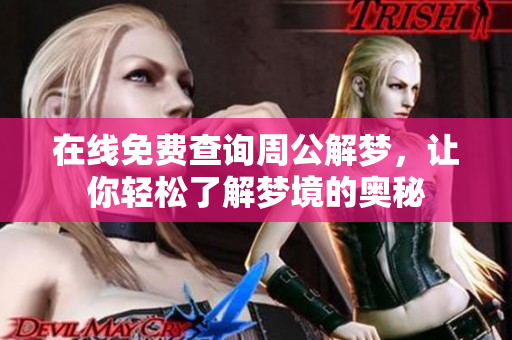 在线免费查询周公解梦，让你轻松了解梦境的奥秘