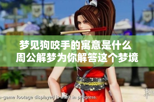 梦见狗咬手的寓意是什么 周公解梦为你解答这个梦境的含义