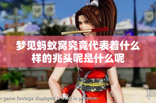 梦见蚂蚁窝究竟代表着什么样的兆头呢是什么呢