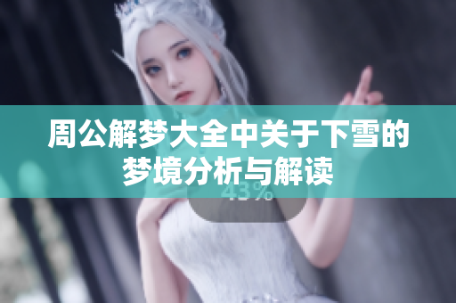 周公解梦大全中关于下雪的梦境分析与解读