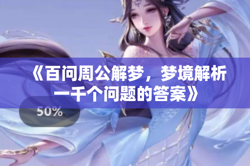 《百问周公解梦，梦境解析一千个问题的答案》