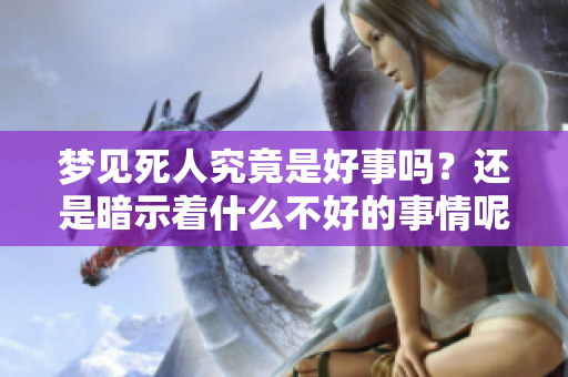梦见死人究竟是好事吗？还是暗示着什么不好的事情呢