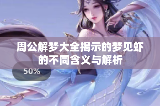 周公解梦大全揭示的梦见虾的不同含义与解析