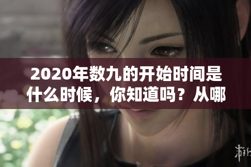 2020年数九的开始时间是什么时候，你知道吗？从哪一天开始？