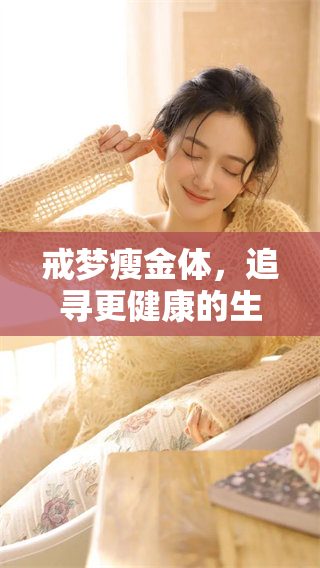 戒梦瘦金体，追寻更健康的生活方式与理想体重