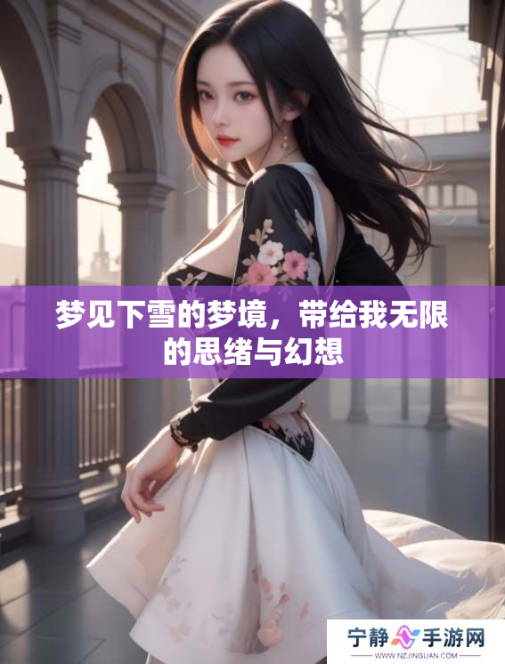梦见下雪的梦境，带给我无限的思绪与幻想