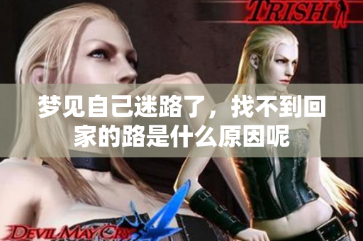 梦见自己迷路了，找不到回家的路是什么原因呢