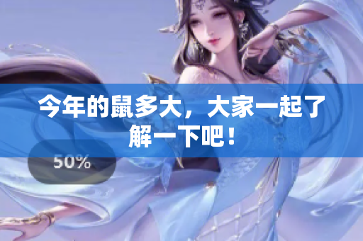 今年的鼠多大，大家一起了解一下吧！