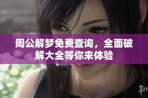 周公解梦免费查询，全面破解大全等你来体验